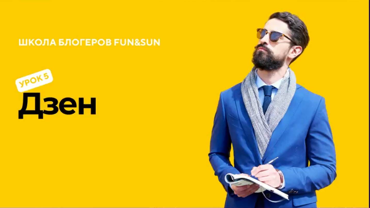 Школа блогинга. Урок 5