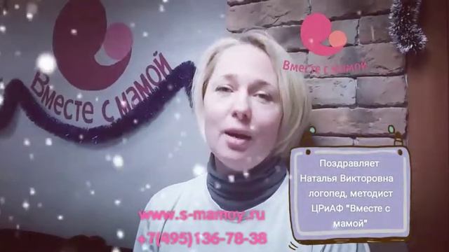 Новогодние поздравления сотрудников ЦРиАФ Вместе с мамой смотреть онлайн