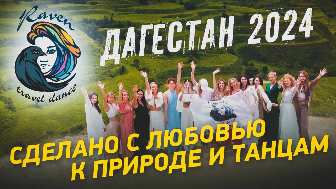 Дагестан 2024 | Танцевальный тур RAVEN TRAVEL DANCE #SonyA7S3 #tamron2875 #tamron1728