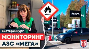 БЕЗОПАСНА ЛИ АЗС МЕГА В ЕКАТЕРИНБУРГЕ? РЕЗУЛЬТАТЫ МОНИТОРИНГА