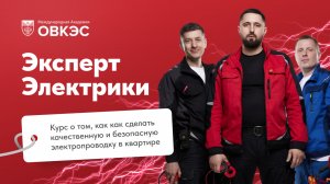 Курс «Эксперт Электрики» - учим как сделать качественную и безопасную электропроводку в квартире