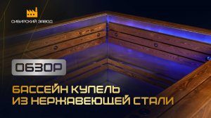 Премиальная купель по индивидуальному проекту - ООО«Сибирский завод»