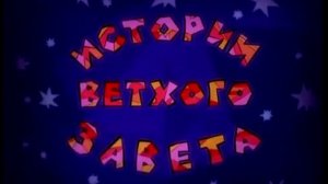 1 Истории Ветхого Завета (православные мультфильмы (все серии))