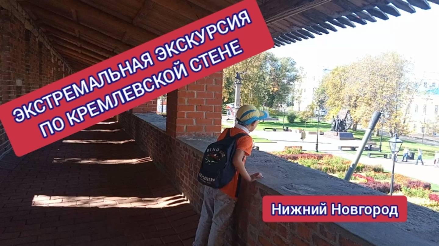 НЕВЕРОЯТНОЕ ПРИКЛЮЧНИЕ ГОШИ ПО КРЕМЛЕВСКОЙ СТЕНЕ. ОТКРЫВАЕМ РОССИИЮ ДЕТЯМ. НИЖНИЙ НОВГОРОД. смотреть онлайн