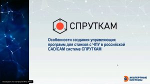 Преимущества создания управляющих программ для станков с ЧПУ в российской CAD/CAM системе СПРУТКАМ.