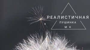 брошь одуванчик