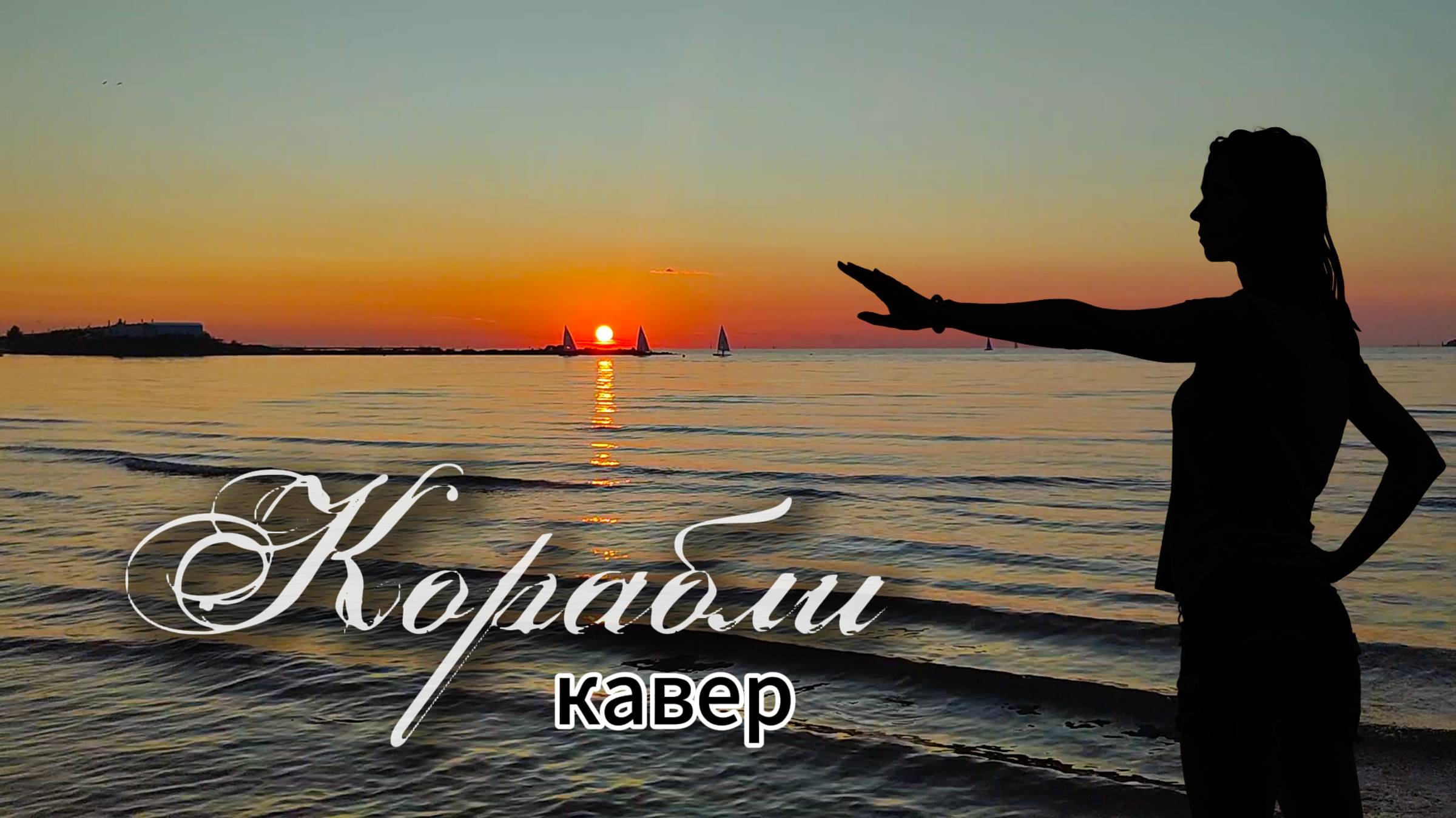 #песня #корабли #кавер #трофимов