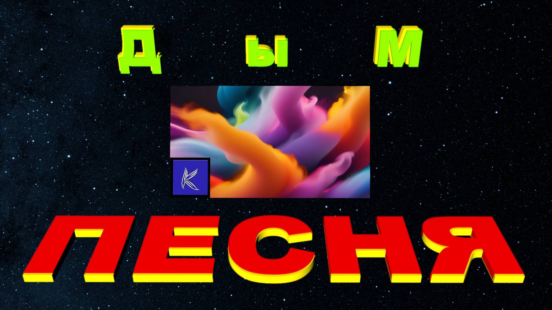 ДЫМ смотреть онлайн