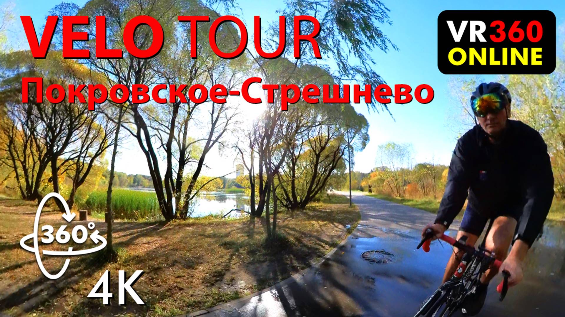 4K VR Video 360 3D Video Покровское-Стрешнево Москва 4K Vr на велосипеде видео для Vr очков 360 3D