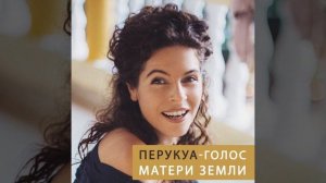 Перукуа - Голос Матери Земли