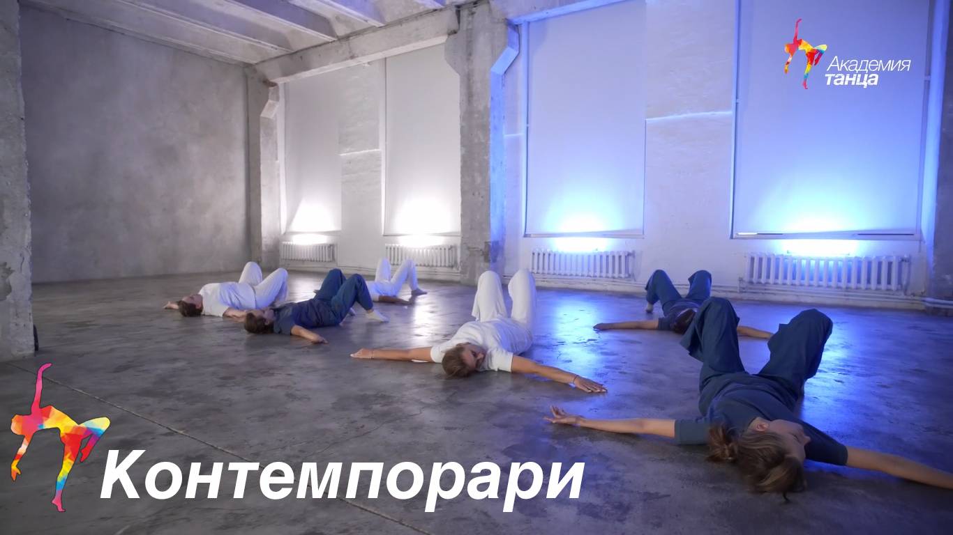 Контемпорари - Академия танца смотреть онлайн