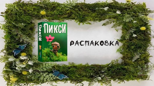 "Пикси" (Pixies) - Распаковка настольной игры
