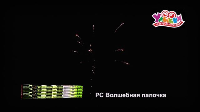 РС1200801 Волшебная палочка смотреть онлайн