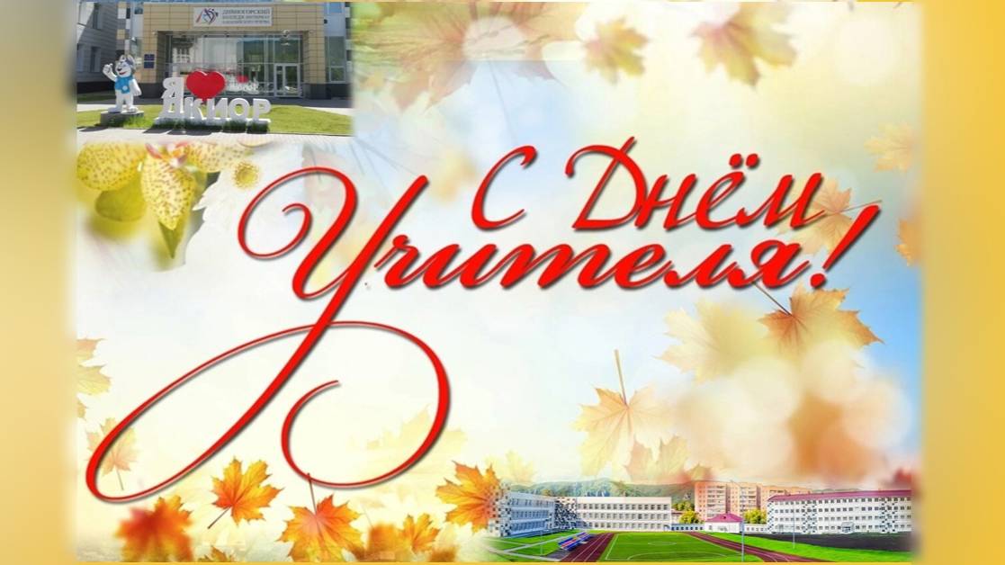 День учителя 2024 смотреть онлайн