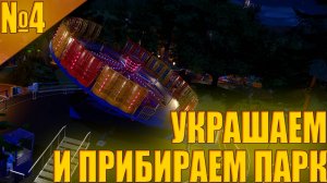 Planet Coaster #4 - Украшаем и Прибираем наш ПАРК!