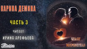 Карина Демина Оплот добродетели (часть 3)