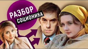 Соционика. РАЗБОР фильма «МОСКВА СЛЕЗАМ НЕ ВЕРИТ». 1 часть: «Отношения Гоши и Катерины».