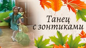 Танец с зонтиками на осеннем утреннике в детском саду
