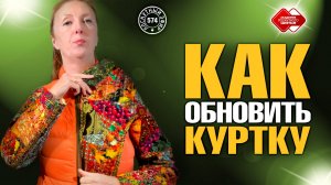 Лоскутный эфир 574. Как лоскутнице обновить прошлогоднюю куртку? 9 шагов к успеху