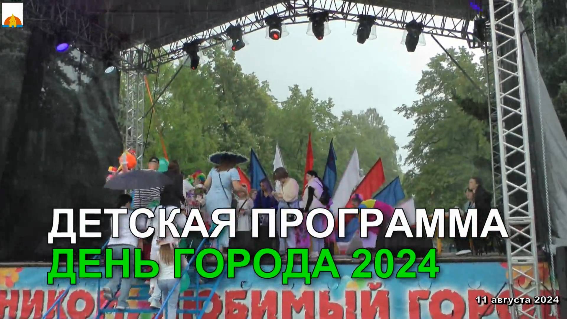 11.08.2024 День города (детская программа) смотреть онлайн