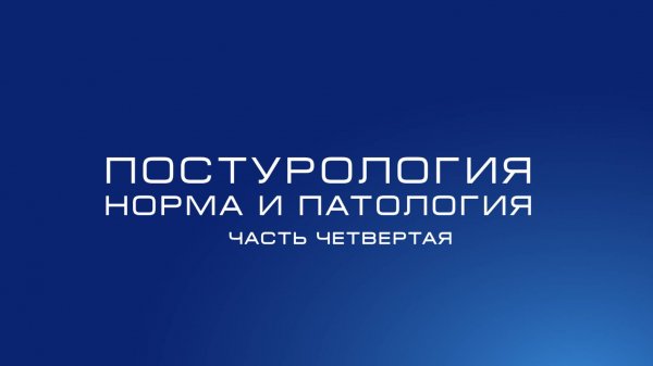 Постурология. Норма и патология. Часть 4. Глаза