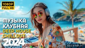 Клубная музыка - Deep House Music Chill Out Mix - музыка для работы, учебы, отдыха, программирования