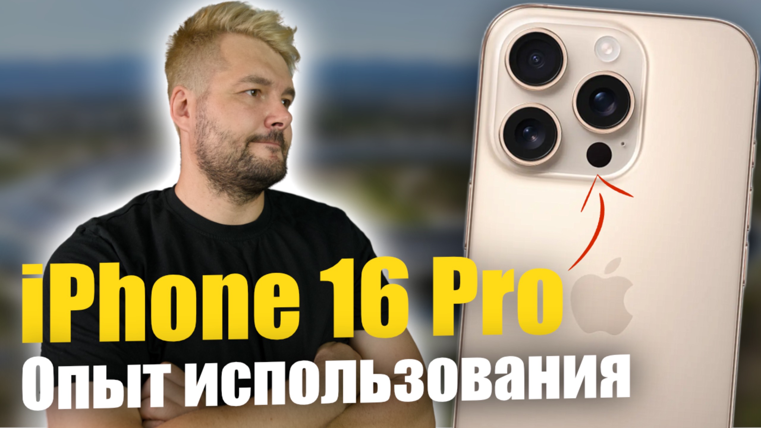 iPhone 16 Pro обзор и опыт использования смотреть онлайн
