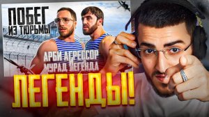 РЕНАТКО СМОТРИТ - ПОБЕГ ИЗ ТЮРЬМЫ !🔥| Арби Агрессор и Мурад Легенда Проходят Сложный Квест