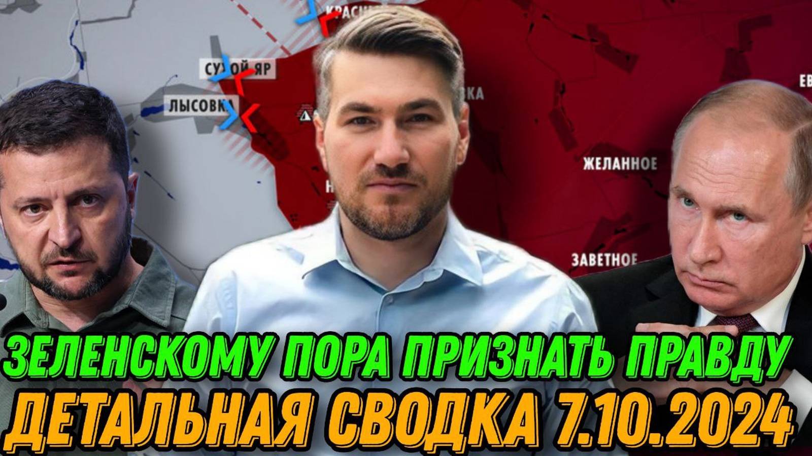Сводка 7.10.2024. Зачистка Угледара. ВСУ теряют Донецкий фронт. Курск станет концом для Украины