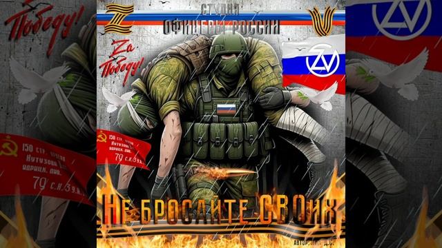 Студия "Офицеры России" - Не бросайте СВОих! (С) автор Лик Д.С. смотреть онлайн