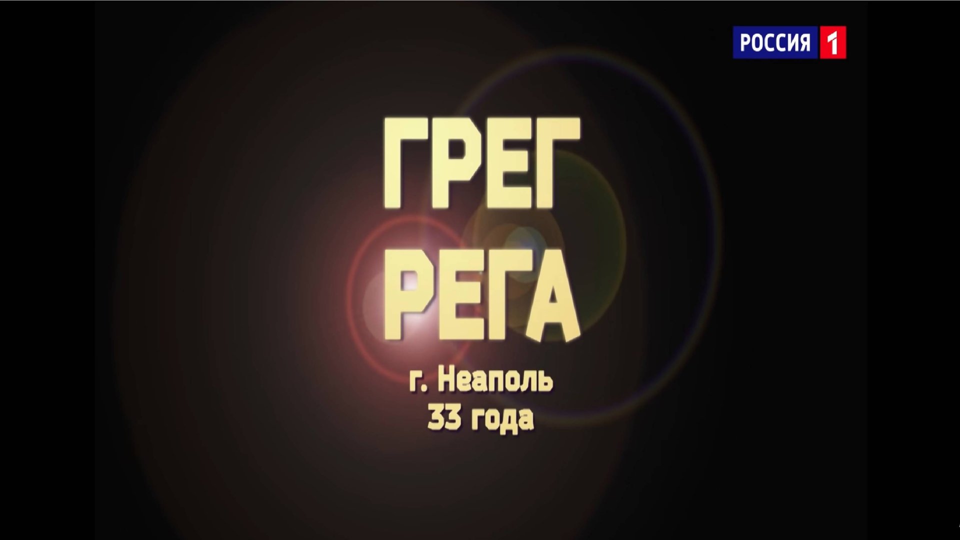 Greg Rega - «Unchained melody» смотреть онлайн