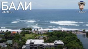 Бали - Часть 1 (Кута,Санур,Чангу)