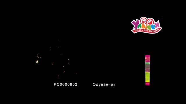 РС0600802 Одуванчик смотреть онлайн