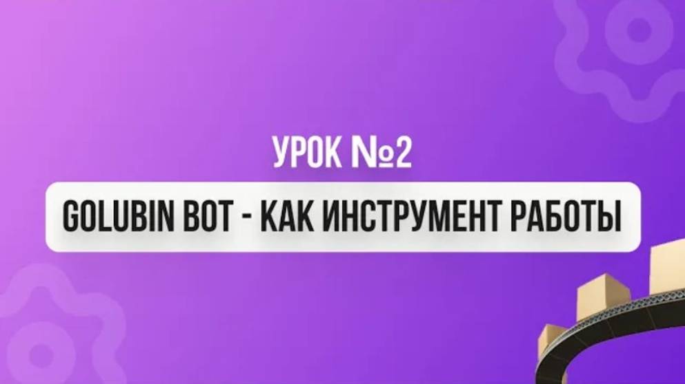Урок №2 Golubin bot - как инструмент работы смотреть онлайн
