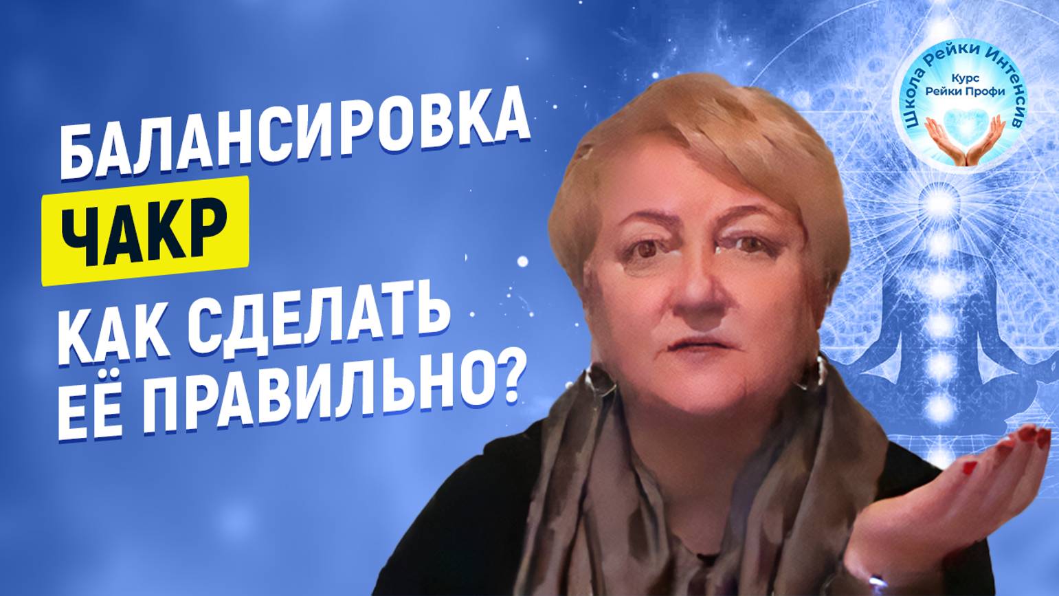 Рейки. Раскрытие чакр и Балансировка чакр. Энергетические практики. Мастер Рейки Татьяна Яшнова смотреть онлайн