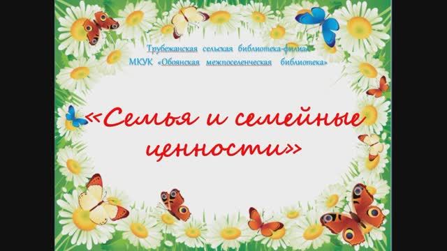 Семья и семейные ценности смотреть онлайн