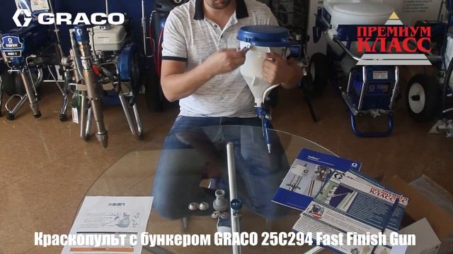 Краскопульт с бункером GRACO 25C294 Fast Finish Gun смотреть онлайн