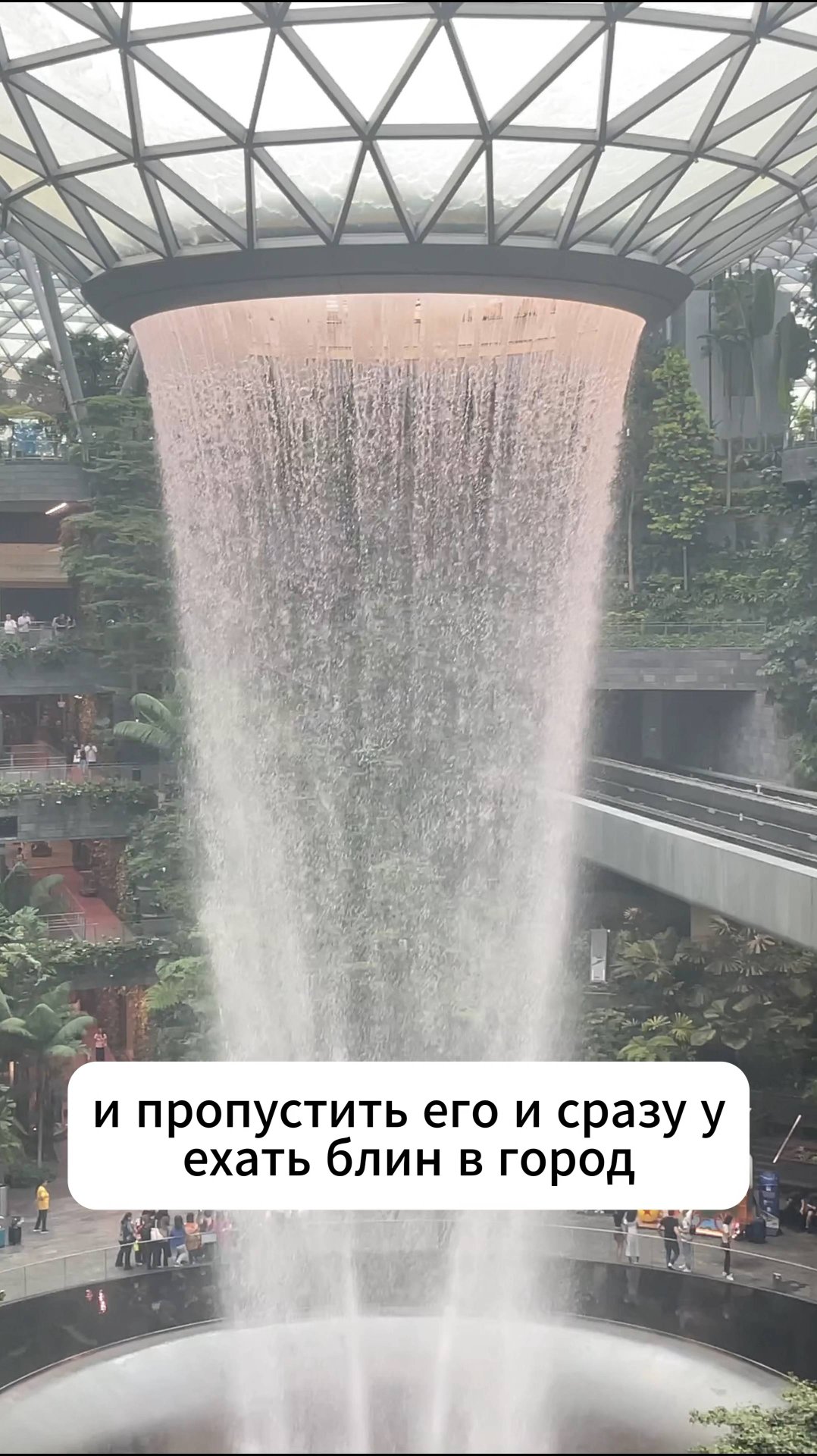 ГИГАНТСКИЙ водопад в Аэопорту Сингапура - не уезжайте пока не посмотрите эту достопримечательность! смотреть онлайн