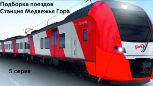 Подборка поездов 5 серия станция Медвежья Гора