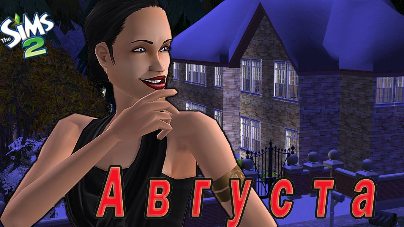 The Sims 2 "Августа. Тайный путь к Любви"