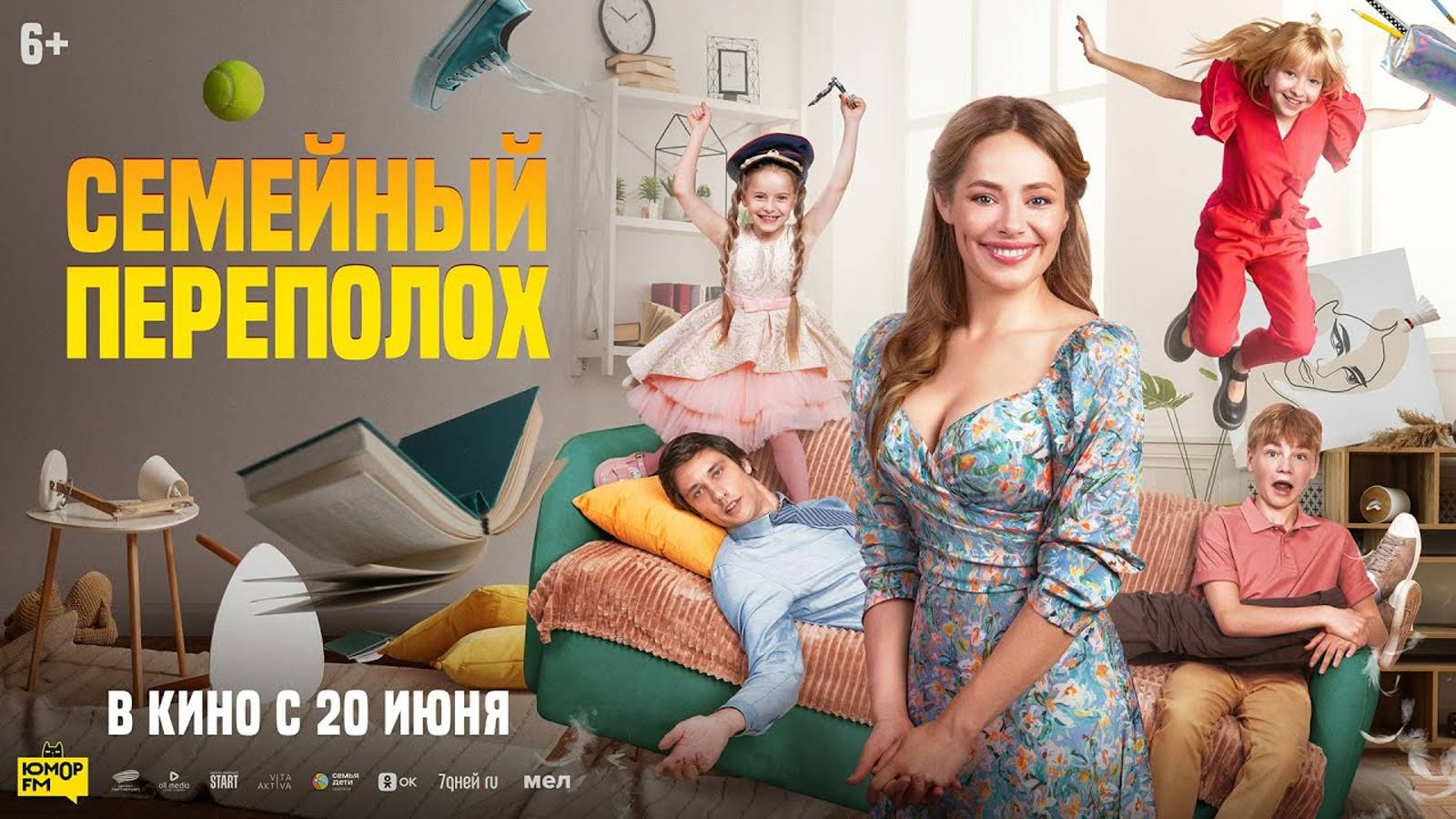 Семейный переполох | Русский трейлер | Фильм 2024 смотреть онлайн