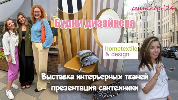Выставка Hometextile| презентация сантехники Remer| Встреча с блогерами-дизайнерами