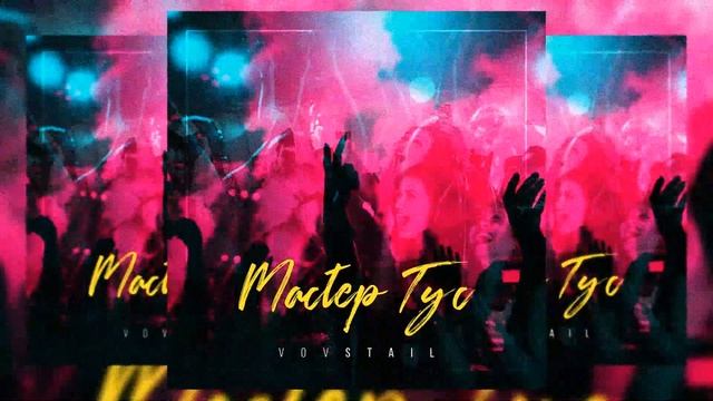 Леонов Владимир VovStaiL - Мастер тус (Перегруз rec., HD rec.) смотреть онлайн