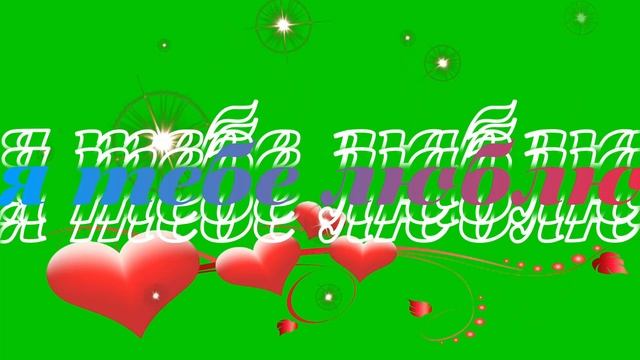 я тебя люблю хромакей эффекты (green screen) футажи смотреть онлайн