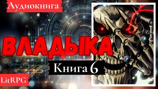 [Аудиокнига]: Владыка. Книга 6. LitRPG, Ранобэ.