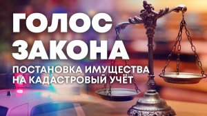 О постановке имущества на кадастровый учет в Херсонской области. "Голоса закона"