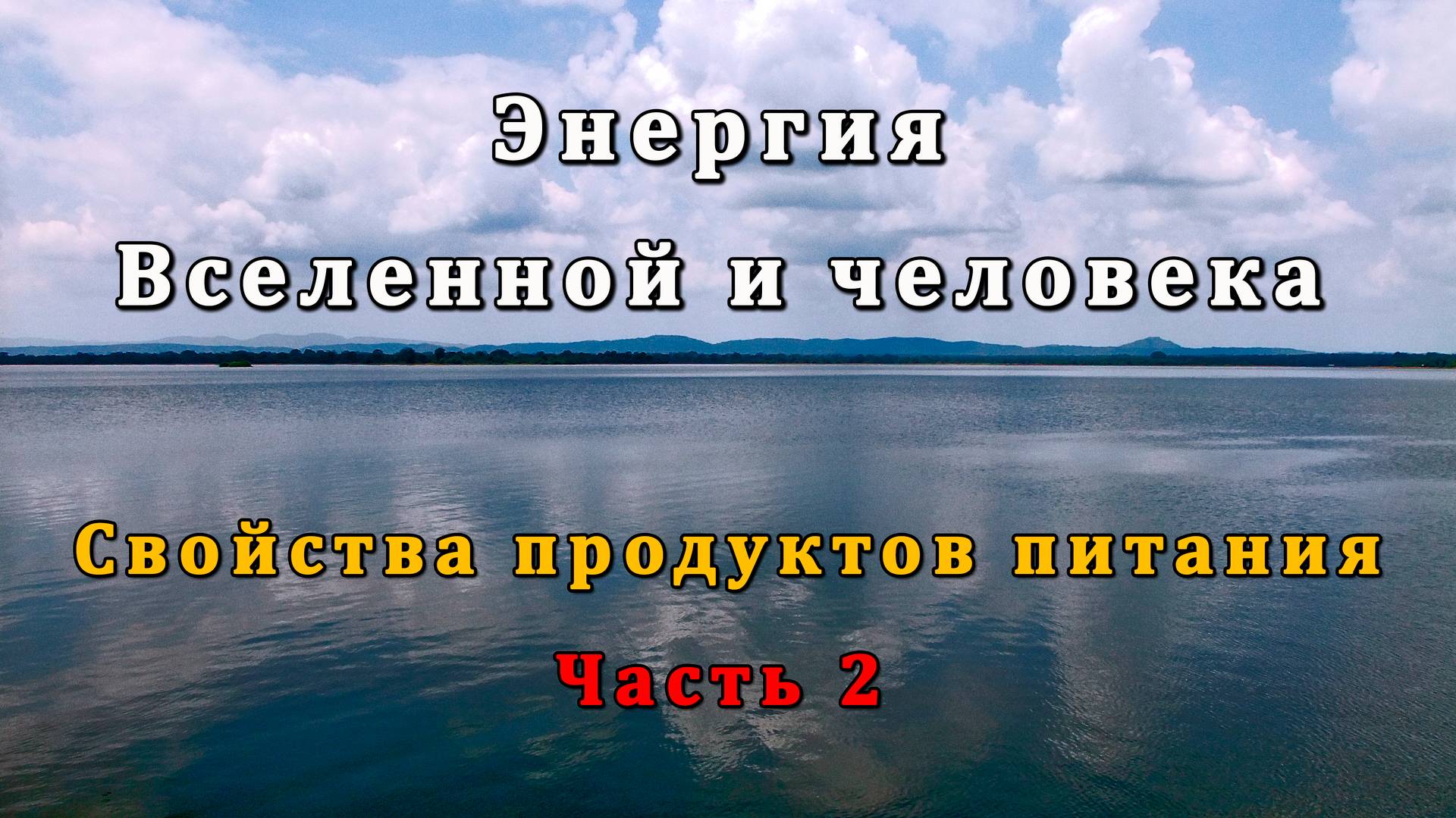 Энергия Вселенной и человека. Свойства продуктов питания. Часть 2 смотреть онлайн