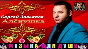 СЕРГЕЙ ЗАВЬЯЛОВ. АЛЁНУШКА .