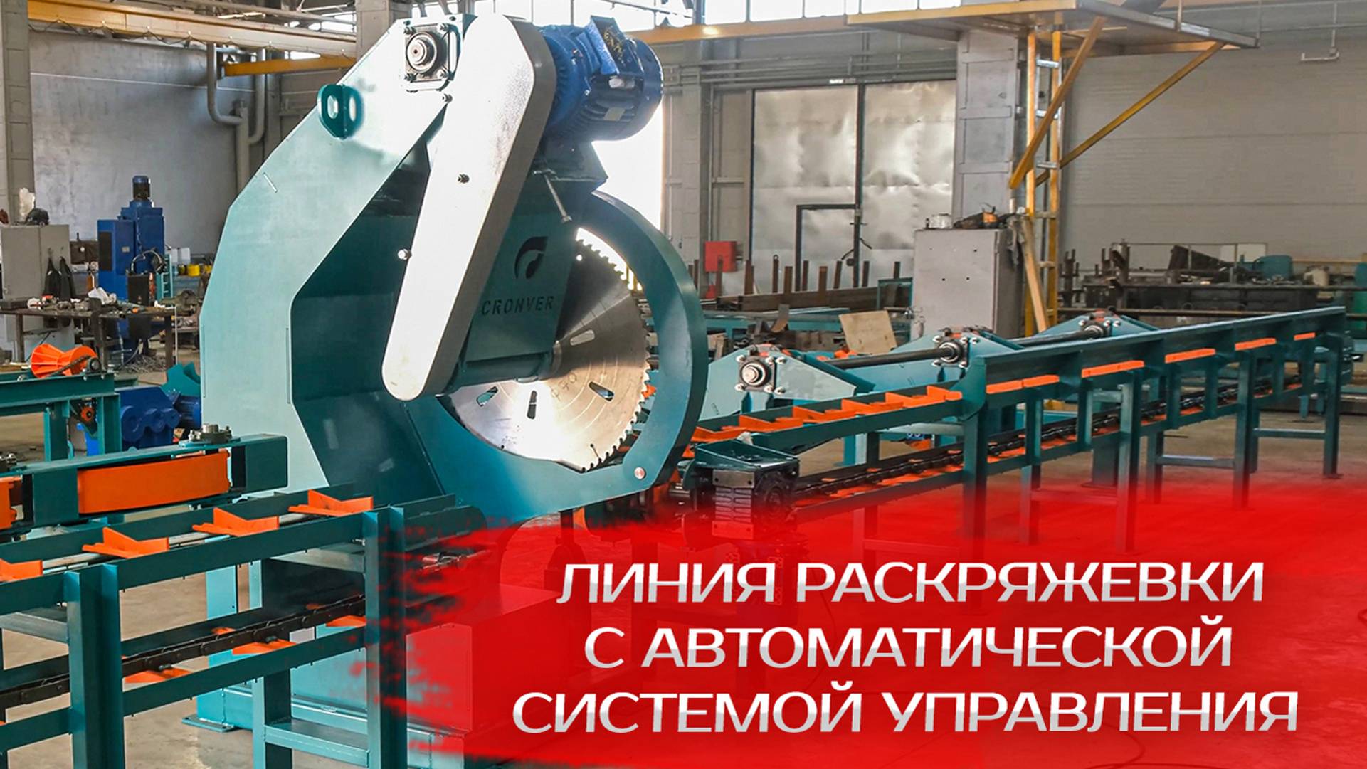 Линия раскряжевки с автоматической системой управления смотреть онлайн