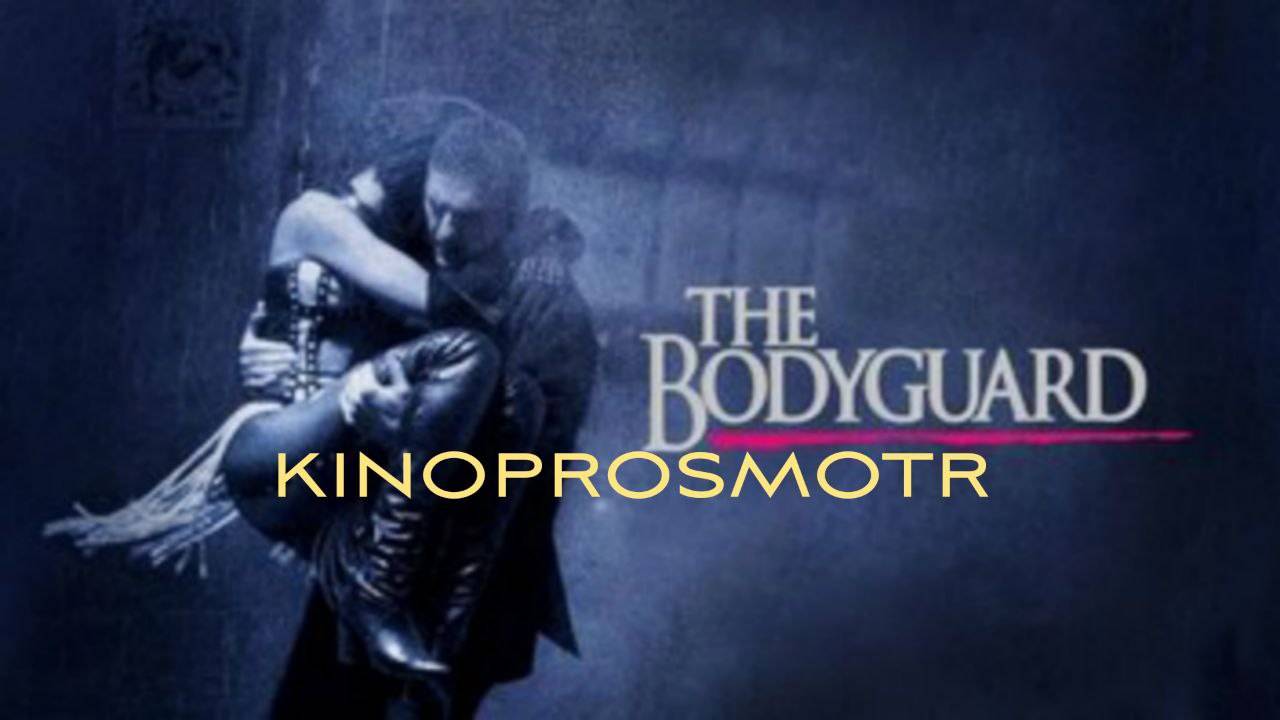 Телохранитель | The bodyguard (1992) смотреть онлайн